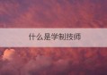 什么是学制技师(高级工读预备技师学制到底几年)