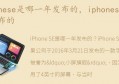 iphonese是几时发布的(iphonese4什么时候发布)