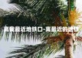 离我最近地铁口-离最近的地铁