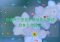 百雀羚三生花护肤品怎么样适合什么年龄段