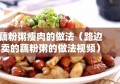 藕粉粥瘦肉的做法（路边卖的藕粉粥的做法视频）