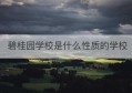 碧桂园学校是什么性质的学校(碧桂园学校是什么性质的学校啊)