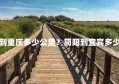 简阳到重庆多少公里？简阳到宜宾多少公里