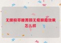 无限极萃雅菁颜无痕眼霜效果怎么样