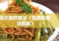 格沙粥的做法（格粥的做法图解）