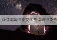 为何读高中要交学费读职中免费(东莞八大校是哪八个高中排名及学费)