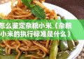 怎么鉴定杂粮小米（杂粮小米的执行标准是什么）