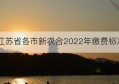 江苏省各市新农合2022年缴费标准