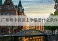 广州高中跨区上学需要什么条件(广州高中可以跨区择校吗)