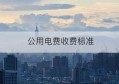 公用电费收费标准(公用电费收费标准多少钱一度)