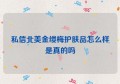 私信北美金缕梅护肤品怎么样是真的吗