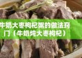 牛奶大枣枸杞粥的做法窍门（牛奶炖大枣枸杞）