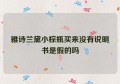 雅诗兰黛小棕瓶买来没有说明书是假的吗