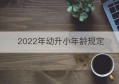 2022年幼升小年龄规定