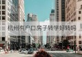 杭州有户口房子转学好转吗(在杭州上学户口迁到杭州)