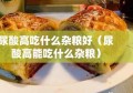 尿酸高吃什么杂粮好（尿酸高能吃什么杂粮）