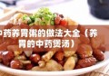 中药养胃粥的做法大全（养胃的中药煲汤）