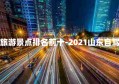 山东省自驾旅游景点排名前十-2021山东自驾游景点大全