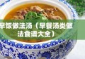 早饭做法汤（早餐汤类做法食谱大全）