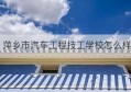 萍乡市汽车工程技工学校怎么样(萍乡汽车学校怎么样)