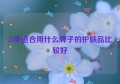 33岁适合用什么牌子的护肤品比较好