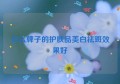 什么牌子的护肤品美白祛斑效果好