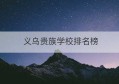 义乌贵族学校排名榜(义乌特殊学校排名)