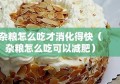 杂粮怎么吃才消化得快（杂粮怎么吃可以减肥）