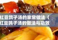 红豆鸽子汤的家常做法（红豆鸽子汤的做法与功效禁忌）