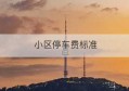 小区停车费标准(小区停车费标准2020的最新规定)