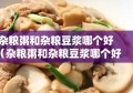 杂粮粥和杂粮豆浆哪个好（杂粮粥和杂粮豆浆哪个好点）