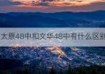 太原48中和文华48中有什么区别(小店区38中和文华哪个好点)