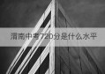 渭南中考720分是什么水平(渭南720分能考上哪个高中)