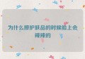 为什么擦护肤品的时候脸上会辣辣的