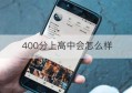 400分上高中会怎么样