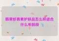 韩束虾青素护肤品怎么样适合什么年龄段