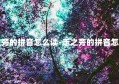 走之旁的拼音怎么读-走之旁的拼音怎么写