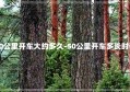 50公里开车大约多久-50公里开车多长时间