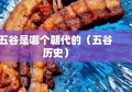 五谷是哪个朝代的（五谷历史）