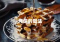 烤饼的做法