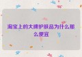 淘宝上的大牌护肤品为什么那么便宜