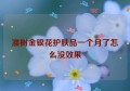 准树金银花护肤品一个月了怎么没效果