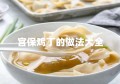 宫保鸡丁的做法大全