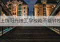 上饶阳光技工学校能不能转校(上饶信工技工学校官网)