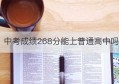 中考成绩268分能上普通高中吗(中考成绩296分可以上哪个高中)