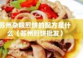 苏州杂粮煎饼的配方是什么（苏州煎饼批发）