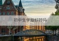 初中生学籍好转吗(初中的学籍可以转到中专么)