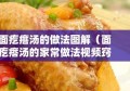 面疙瘩汤的做法图解（面疙瘩汤的家常做法视频窍门）