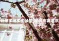 菏泽离北京多远多少公里-菏泽市离北京有多远