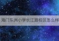 海门东洲小学长江路校区怎么样(海门中南东洲国际学校官网)